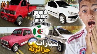 تحويل gta san andreas الى جزائرية 1 | مود السيارات الجزائرية  لقراند سان اندرياس ??