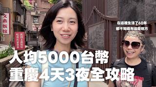 A 4-Day, 3-Night Chongqing Travel Guide: A Local Shows You a Different Side of the City screenshot 4