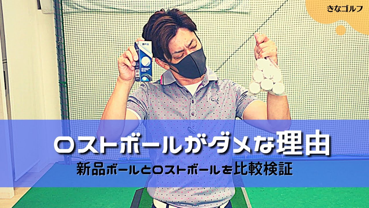 【検証動画】ロストボールの個体毎skytrakでデータを取って行きます。見た目はきれいでも各個体ごとにびっくりするぐらい性能差があるんです。