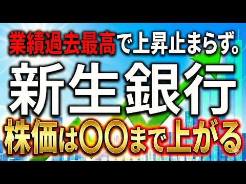 【緊急】新生銀行が過去最高業績！株価は○○円まで上がる？