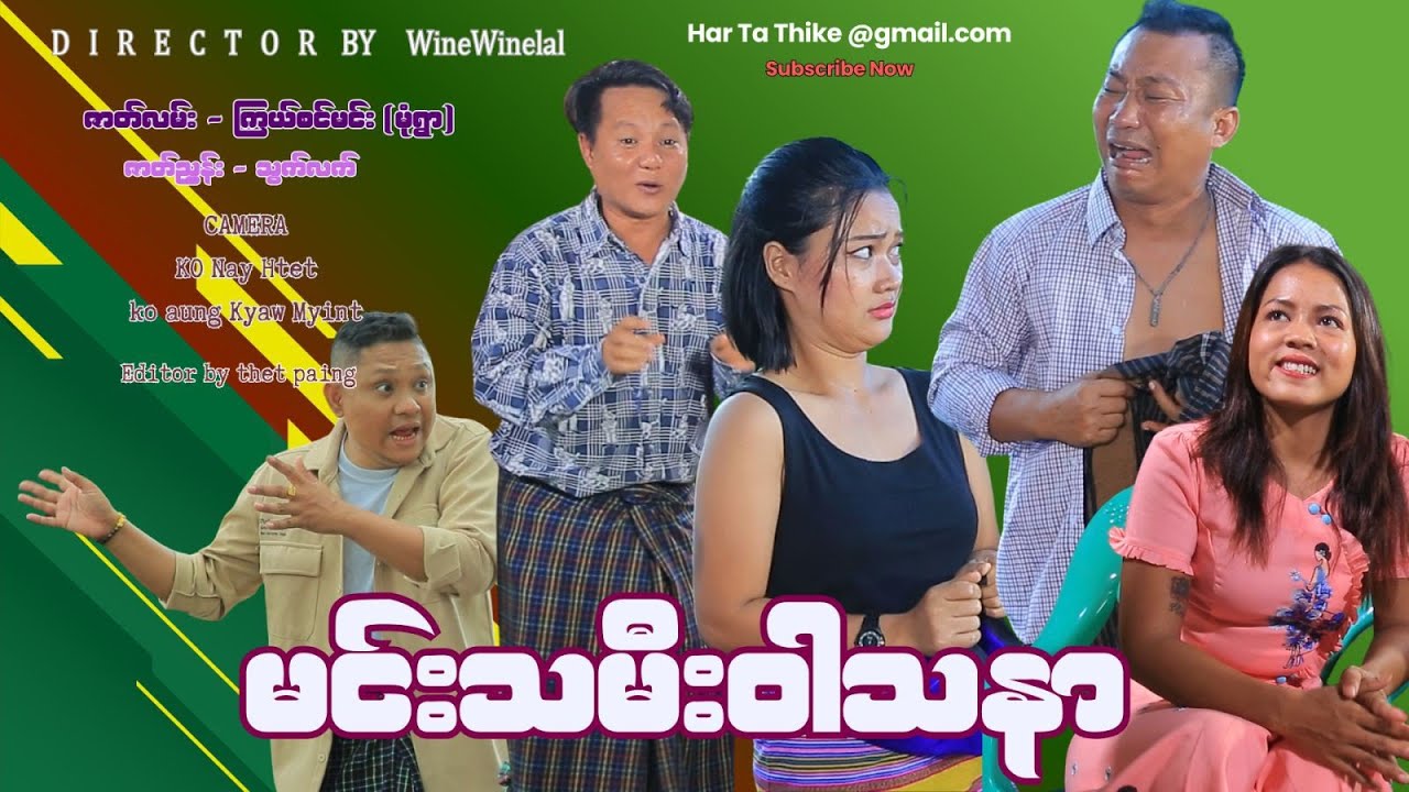 မင်းသမီးဝါသနာ အစအဆုံး official video 
