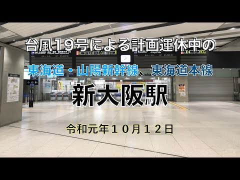 台風１９号による東海道・山陽新幹線が計画運休中の新大阪駅　令和元年１０月１２日