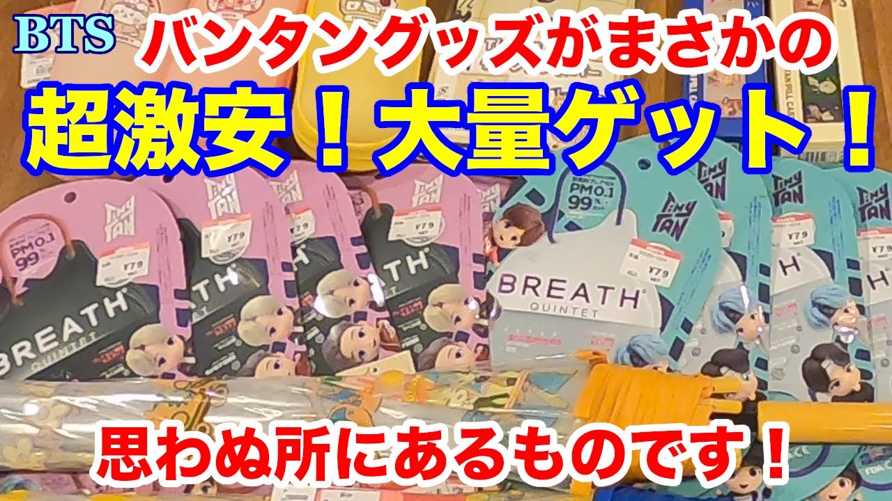 BTS】大量ゲットしちゃいました！バンタングッズが、まさかの激安販売 