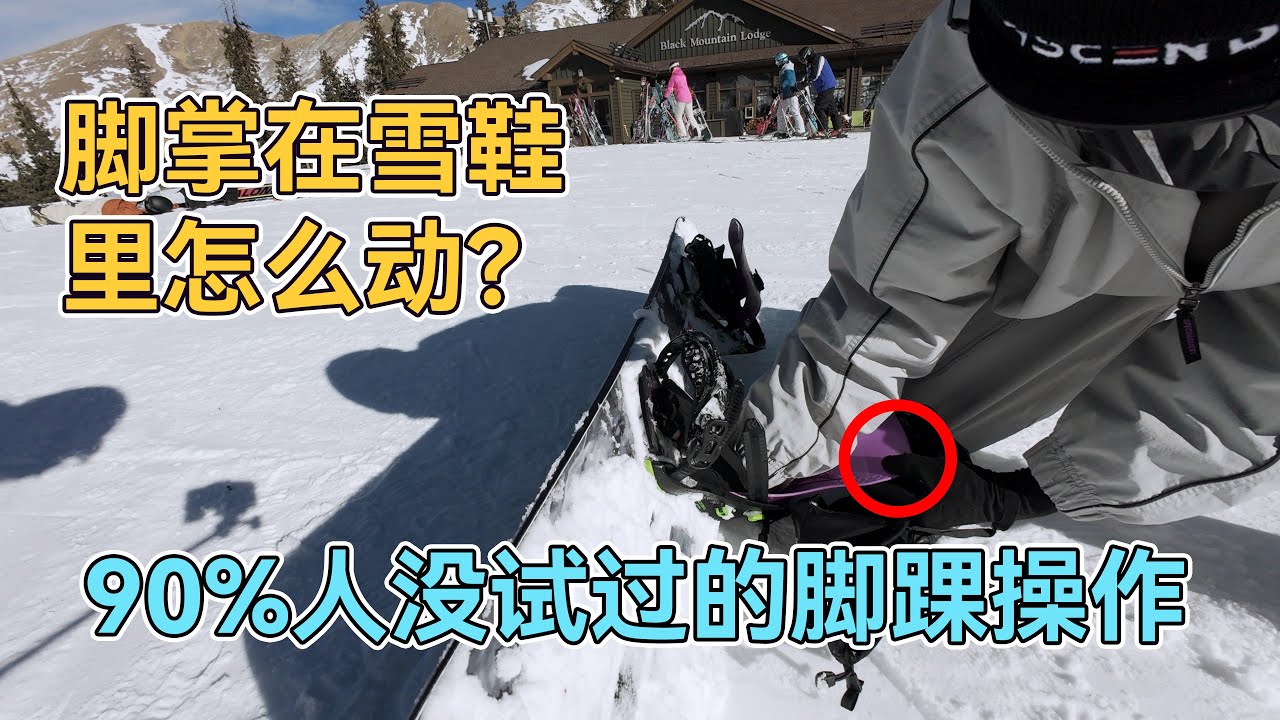 【刻滑高阶意识】付费内容大放送！一个细腻的脚踝操作帮你立刃更狠刻得更猛