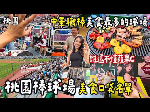 ❁【桃園】中職美食最多的球場？桃園棒球場開箱！女僕日啦啦隊近距離＋烤肉邊看球 太爽了