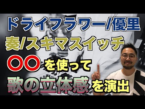 【ボイトレ】ドライフラワー と 奏 を使って解説！！　単調だった歌が立体的に？！【抑揚の付け方】【歌唱力向上】