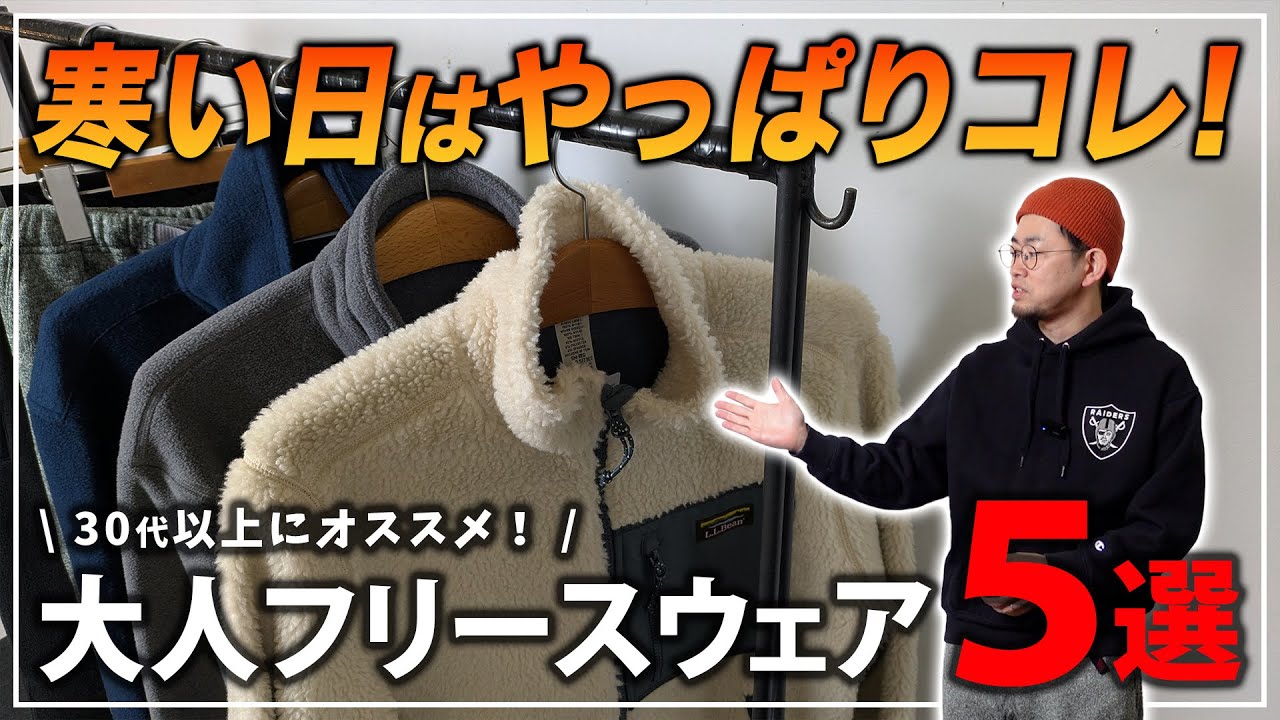 Must-Check!] 5 Recommended Fleece Wear for Adults! [Men's Fashion