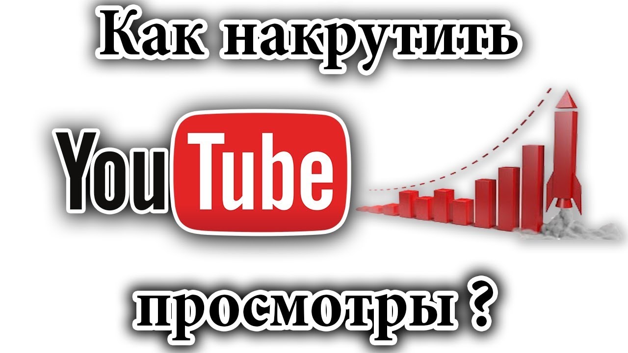 Сайты накрутки youtube. Накрутка просмотров ютуб. Просмотры ютуб. Как накрутить просмотры. Накрутка подписчиков ютуб.