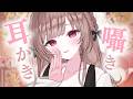 耳かきと囁きでお耳をいやすよ♡【ASMR／耳かき・吐息・囁き】