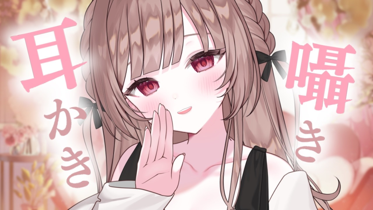 耳かきと囁きでお耳をいやすよ♡【ASMR／耳かき・吐息・囁き】