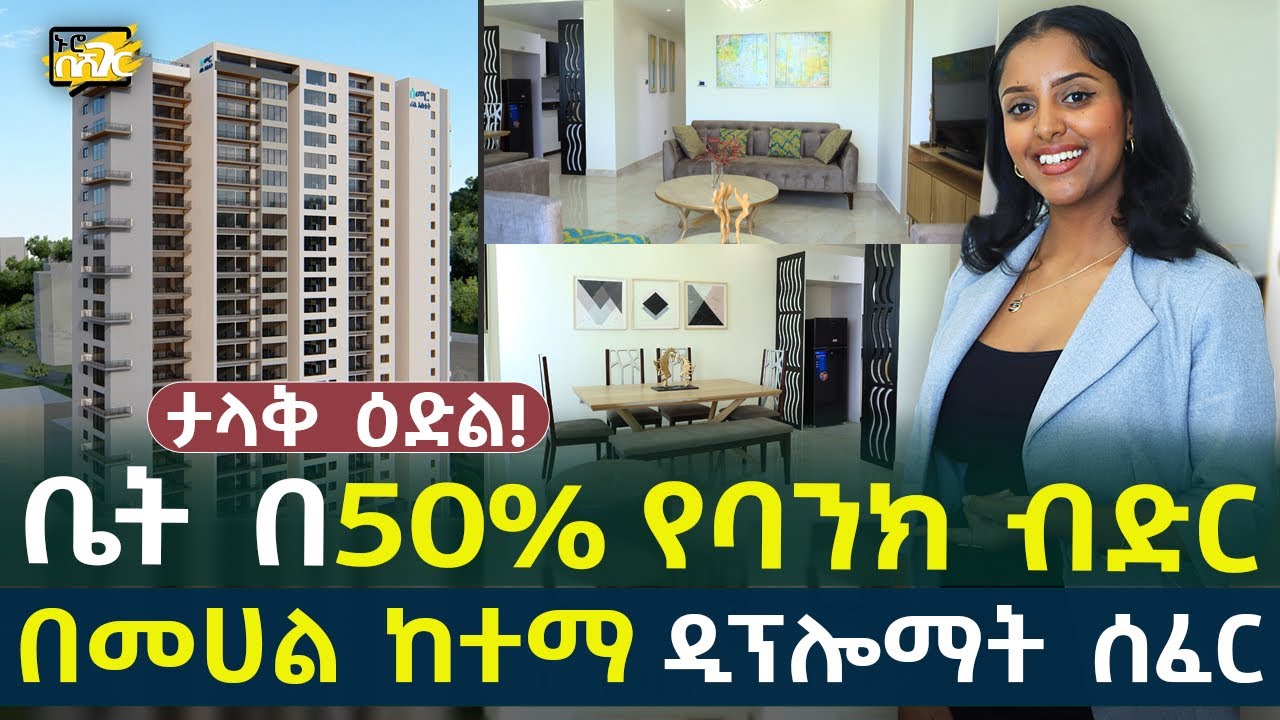 ታላቅ የቤት ዕድል! ቤት ከ50% የባንክ ብድር ጋር! House for Sale in #AddisAbaba #Ethiopia #Habesha Nuro BeSheger