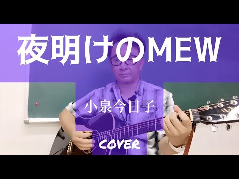 夜明けの MEW / 小泉今日子【 弾き語り カバー 歌詞 多重録音 ハモリ 】