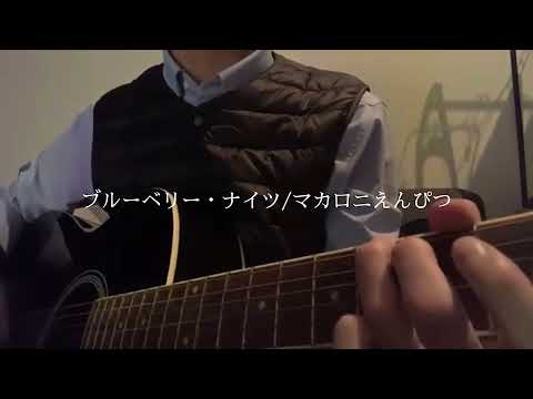 ブルーベリー・ナイツ/マカロニえんぴつ 弾き語り 歌詞入り