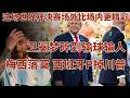 从阿根廷“卫冕崩盘”到西班牙“P掉川普”：一场写满政治隐喻的决赛 ｜梅西 ｜罗德里 ｜西班牙夺冠 ｜因凡蒂诺 ｜世界足联