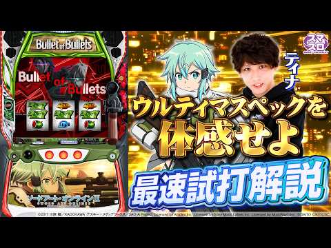 解説動画＞スロット ソードアート・オンラインⅡ をSEVEN'S TVのティナ
