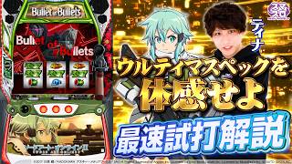 ＜解説動画＞スロット ソードアート・オンラインⅡ をSEVEN'S TVのティナさんに最速試打解説をしていただきました!!