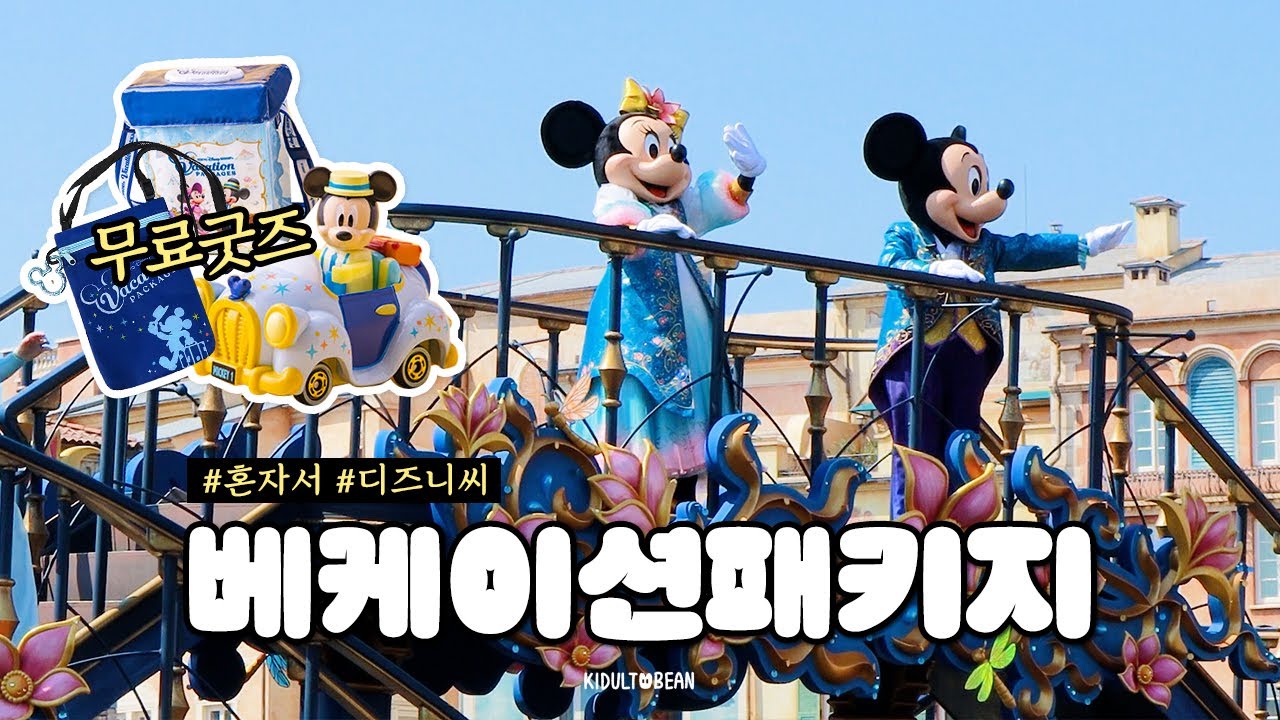 도쿄 디즈니씨 베케이션 패키지 뽕뽑기🛍(무료 굿즈, 음료 쿠폰) 도쿄 혼자 여행 3일