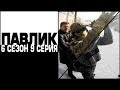 ПАВЛИК 6 сезон 9 серия (перезалив)