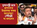 Suvendu Adhikari | মুখ্যমন্ত্রী হয়ে প্রথমবার উত্তরবঙ্গ সফর শুভেন্দুর! পৌঁছেই যা বললেন | Bangla News