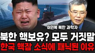 "정말 형편 없죠.." 북한 핵보유 모두 거짓말, 김정은 한국 핵잠수함 소식에 덜덜 떠는 이유 (이민복 대표 / 3부)
