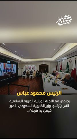 صدى نيوز | صدى نيوز | الرئيس عباس، يجتمع، مع اللجنة الوزارية العربية الإسلامية