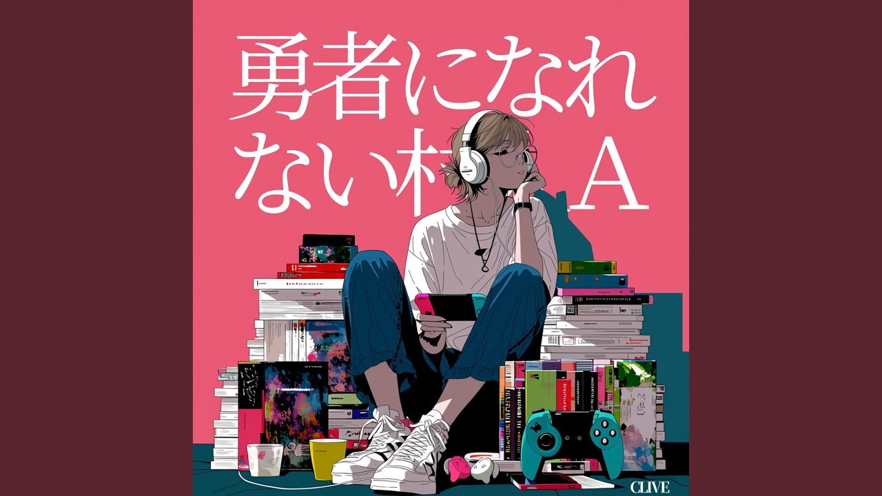 勇者になれない村人Ａ