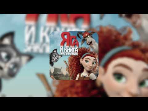 ray! - ошибка природы (ost "яга и книга заклинаний") | [sped up]