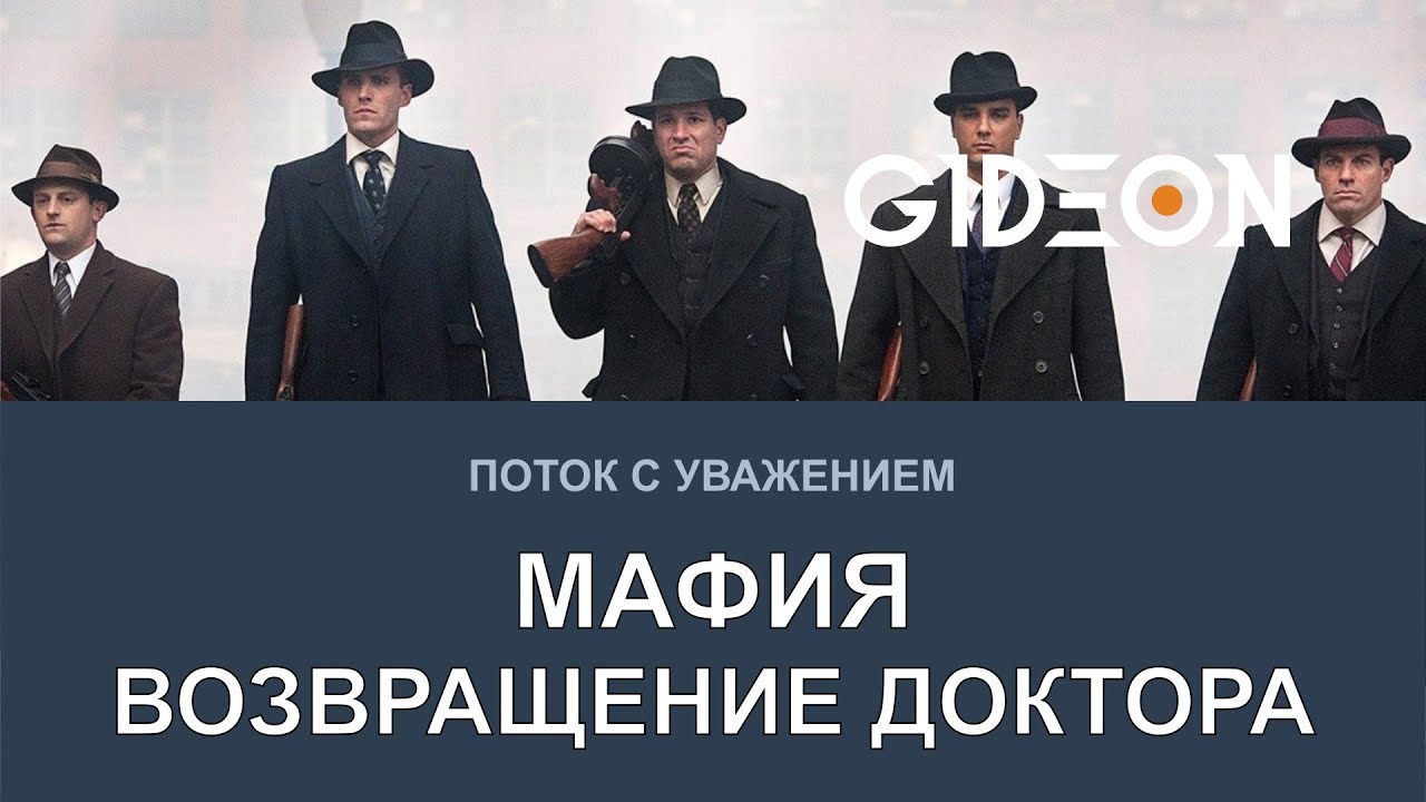 Стрим: МАФИЯ - ВОЗВРАЩЕНИЕ ДОКТОРА! ИГРАЕМ С ЛЕВШОЙ, СЛЕДОВАТЕЛЕМ ...
