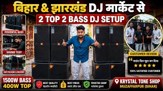 Bihar &amp; Jharkhand DJ Market से 2 Top 2 Bass DJ Setup | Price &amp; Sound Test | Krystal Tone Speaker
