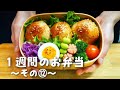 【1週間分のお弁当⑫】今週のおべんとう/肉巻きおにぎり弁当etc…【作り置き活用】