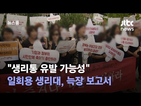 &amp;quot;일회용 생리대, <strong>생리통</strong> 유발 가능성&amp;quot; 늑장 보고서 / JTBC 뉴스룸