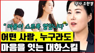 웬수 같은 사람과도 마음이 스르륵 이어지는 대화법 I 조한겸 4부