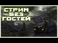 Стрим без гостей всегда ламповее~Crossout~