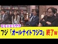 フジ「オールナイトフジコ」放送終了www