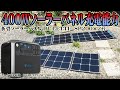 ４００Wソーラーパネル充電能力【ポータブル電源BULETTI AC200 SP200】、ソーラー発電による充電は切替設定が必要！？