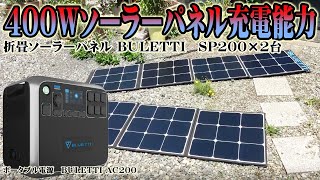 ４００Wソーラーパネル充電能力【ポータブル電源BULETTI AC200 SP200】、ソーラー発電による充電は切替設定が必要！？