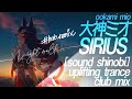 【#holo_remix 】大神ミオ - SIRIUS ([sound shinobi] Uplifting Trance Club Mix) 【Hololive/ホロライブ】