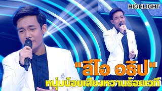 หนุ่มน้อยเสียงหวานร้อยเวที "ลีโอ อธิป" | Highlight | EP.202 | Guess My Age รู้หน้า ไม่รู้วัย