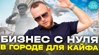 ПЕРЕЕЗД в Сочи и возвращение в Омск ➤работа и бизнес в СОЧИ ➤отзывы переехавших о Сочи 🔵Просочились