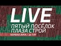 ПЯТЫЙ ПОСЁЛОК - ПЛАЗА СТРОЙ. 16-й тур Первой лиги ЛФЛ Дагестана 2021/22 гг.