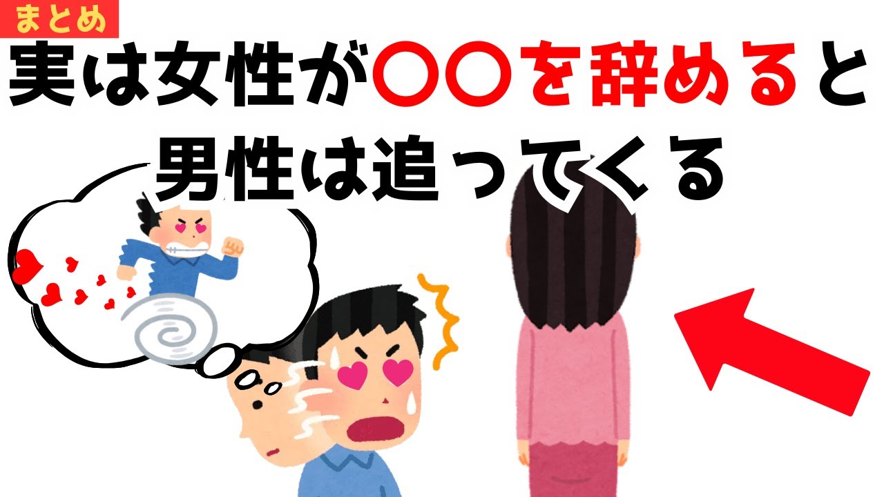 【まとめ/早く知りたかった恋愛雑学】実は女性が〇〇することをやめると、男性が夢中で追いかけてくる…女性がいますぐやめるべきこと７選