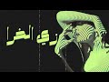زي الخرا اغنية حزينة 