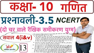 Q.N.4(i&v) NCERT!RBSE ! CLASS 10TH MATHS प्रश्नावली 3.5 दो चर वाले रैखिक समीकरण युग्म