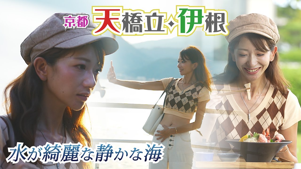 レースクイーンが「行きたい」と希望した2つの場所へ【天橋立・伊根】