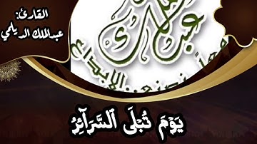 من اندر# التلاوات المنتقاة# للقارئ / عبدالملك محمد الديلمي