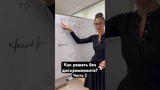 Не люблю считать дискриминант! Пользуемся секретными приемами ! #егэ2024 #егэматематика #егэпрофиль