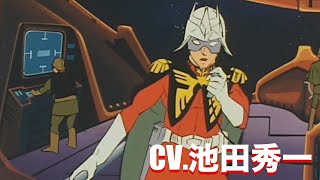 【池田秀一】1stガンダム　シャア・アズナブル　セリフ集（前編）