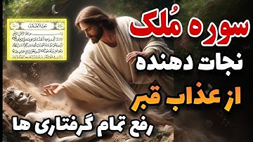 سوره ملک نجات دهنده از عذاب قبر_سوره قرآن کریم