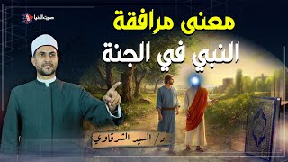 ماذا معنى أن يكون المسلم رفيق رسول الله فى الجنة؟