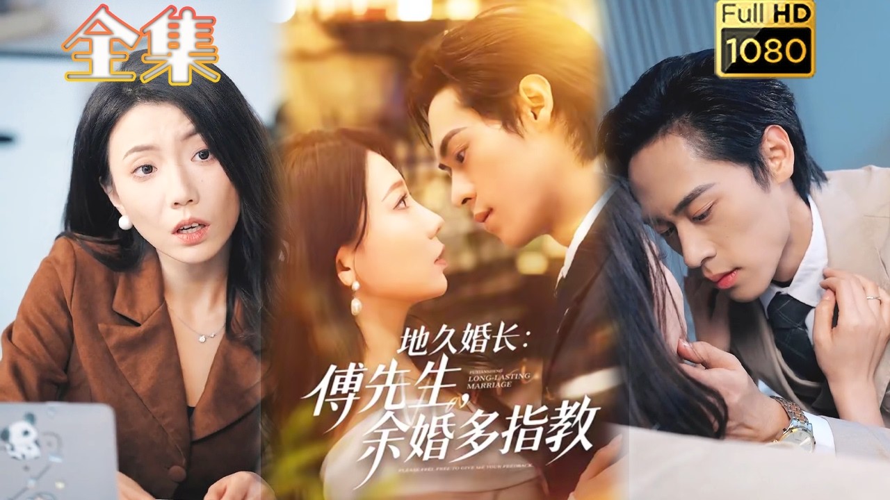 地久婚长：傅先生余婚多指教 先婚后爱甜宠爆燃